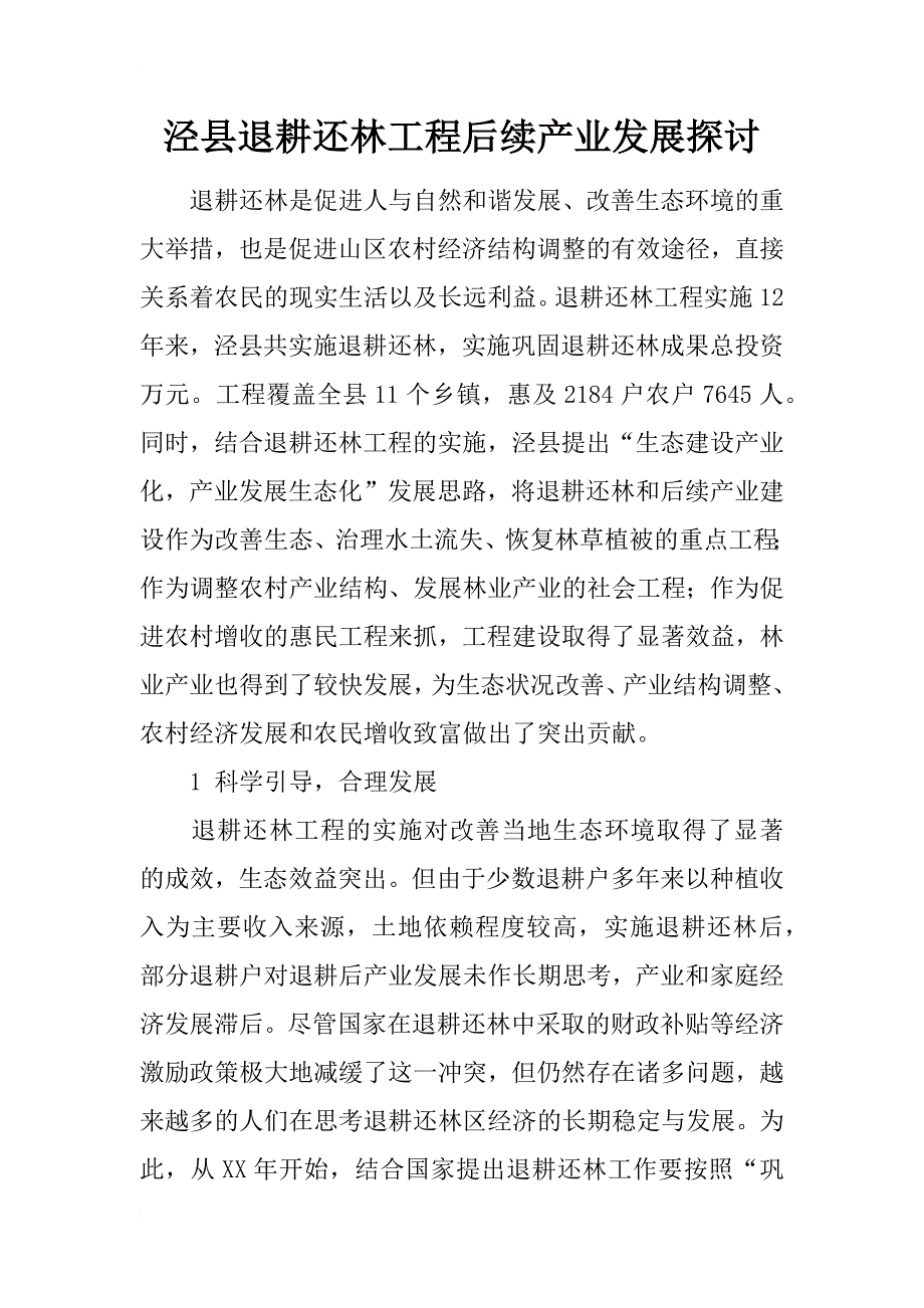 泾县退耕还林工程后续产业发展探讨_第1页