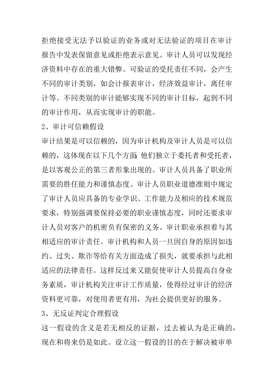 对审计假设若干问题的探讨_1_第3页