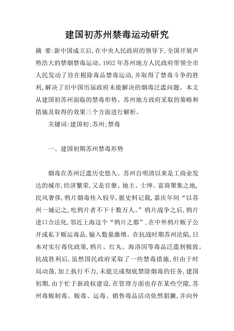 建国初苏州禁毒运动研究_第1页