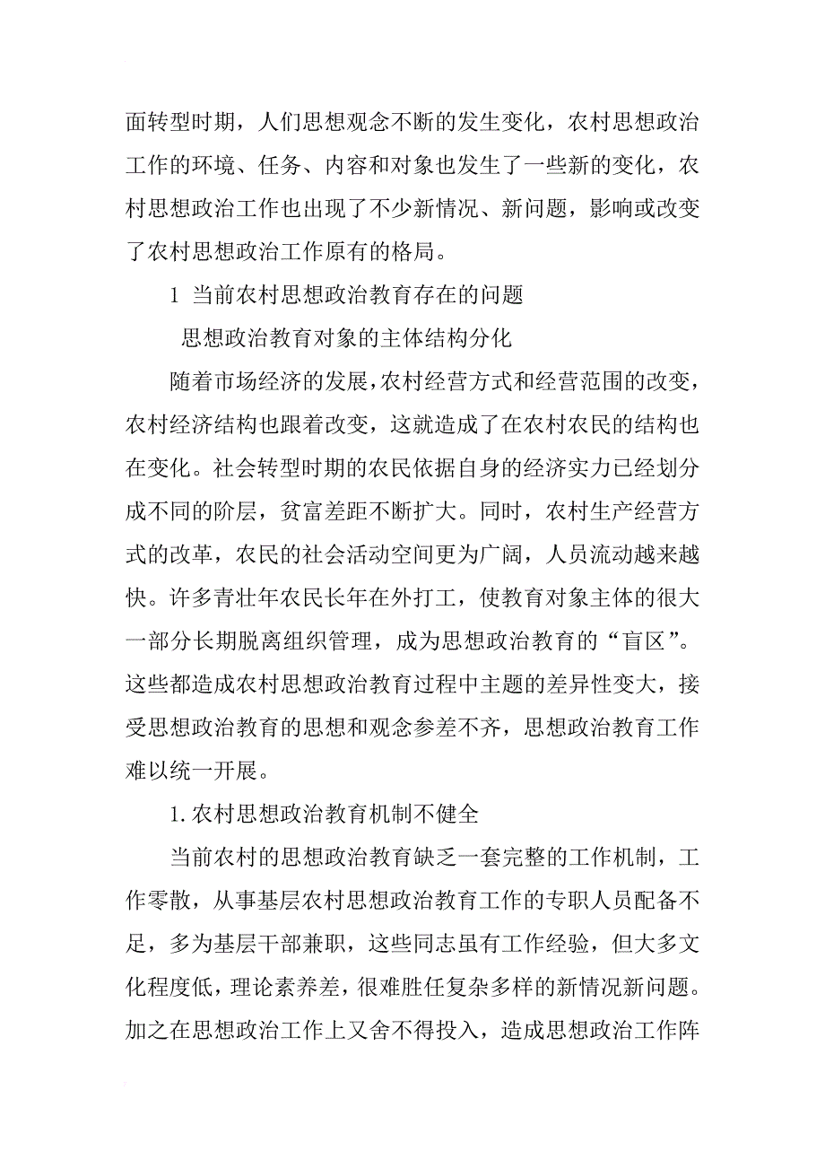 当前农村思想政治教育问题及对策研究_第2页