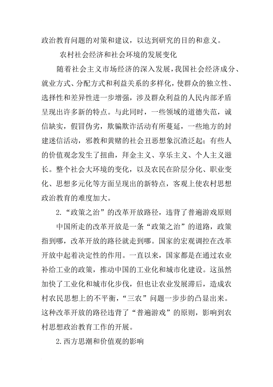 当前农村思想政治教育问题及对策研究_第4页