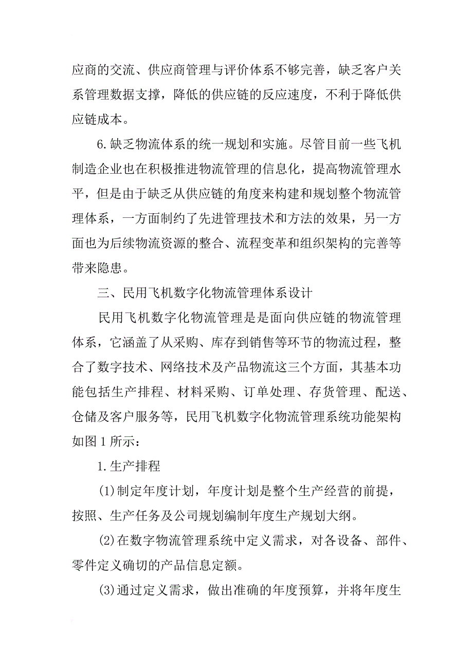 民用飞机数字化物流管理技术研究_第3页