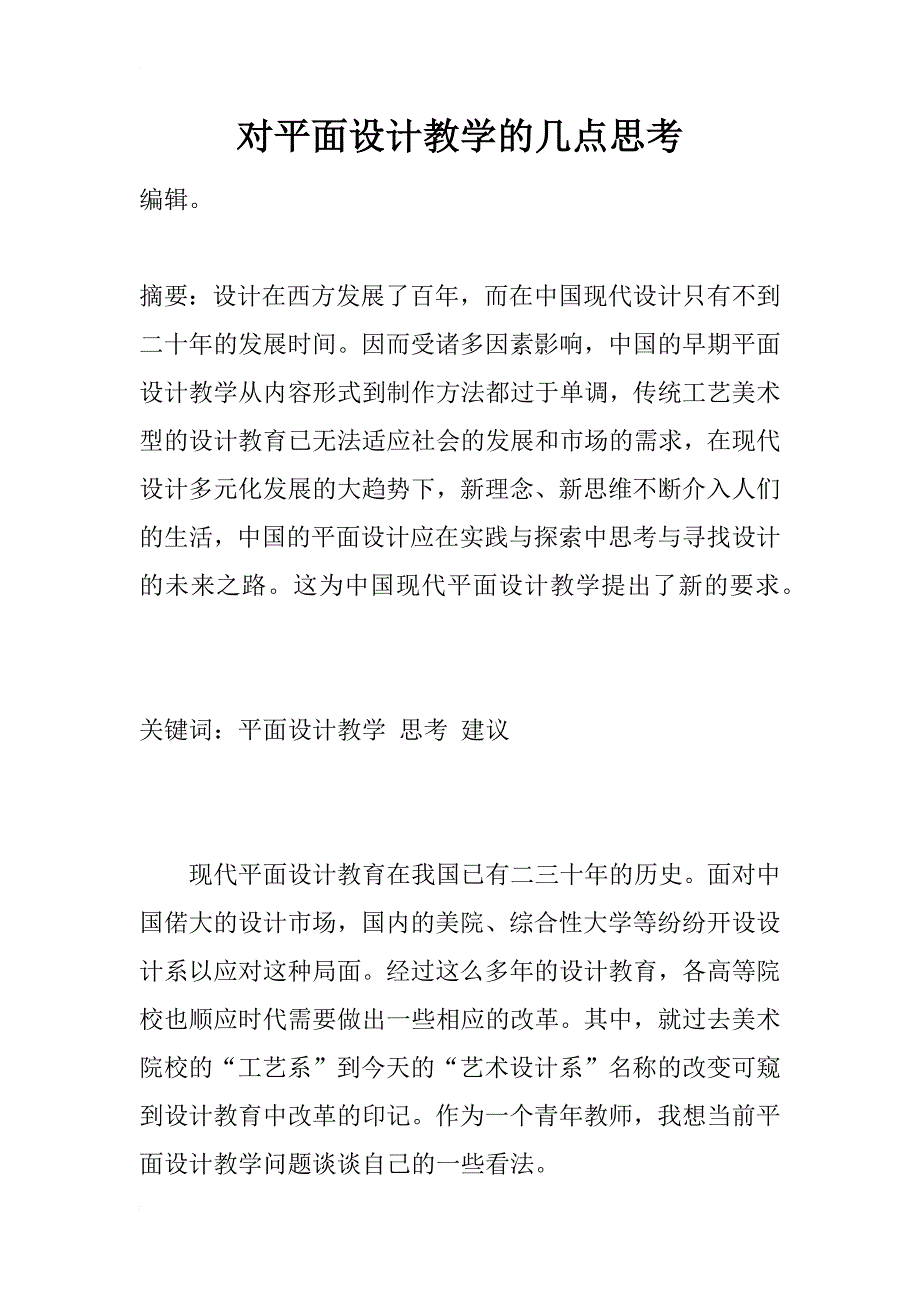 对平面设计教学的几点思考_第1页