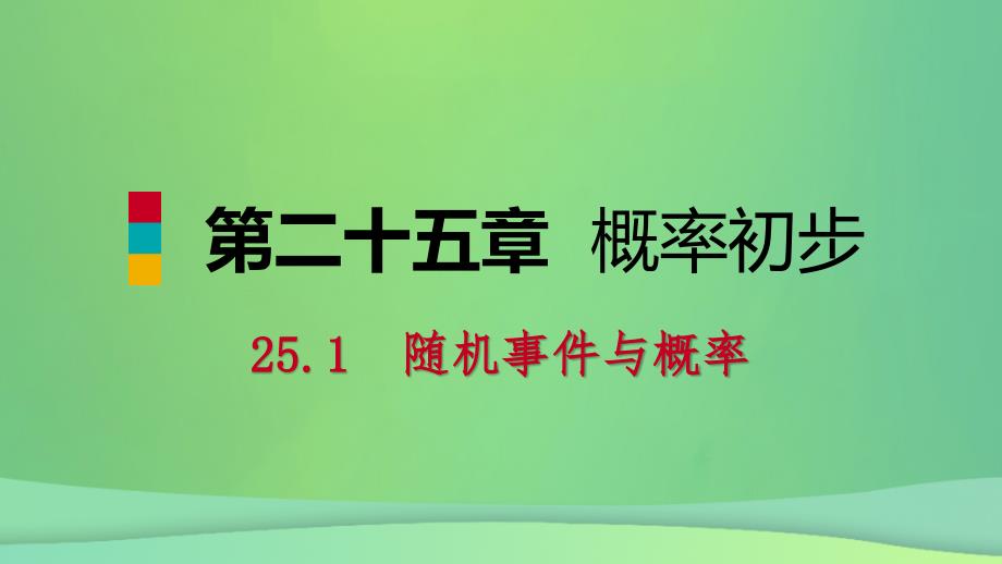 2018年秋九年级数学上册 第25章 概率初步 25.1 随机事件与概率 25.1.1 随机事件（预习）课件 （新版）新人教版_第1页