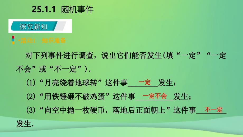 2018年秋九年级数学上册 第25章 概率初步 25.1 随机事件与概率 25.1.1 随机事件（预习）课件 （新版）新人教版_第3页