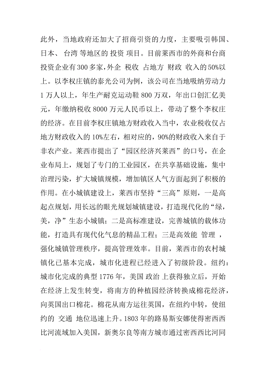 发展非农产业是实现城市化的第一步——对家乡的调研以及和纽约城市化过程的对比分析_1_第4页