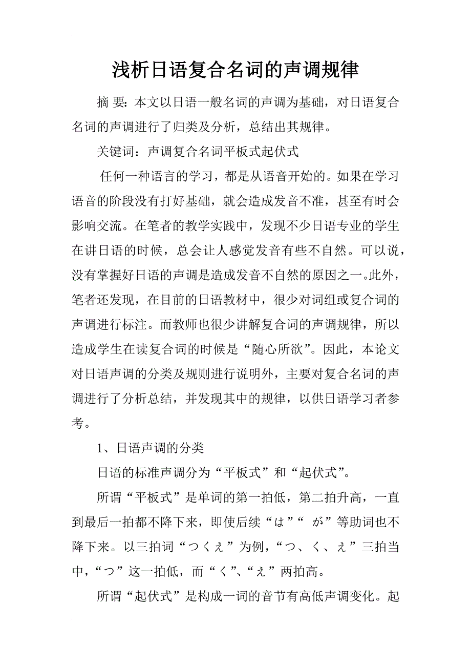 浅析日语复合名词的声调规律_第1页