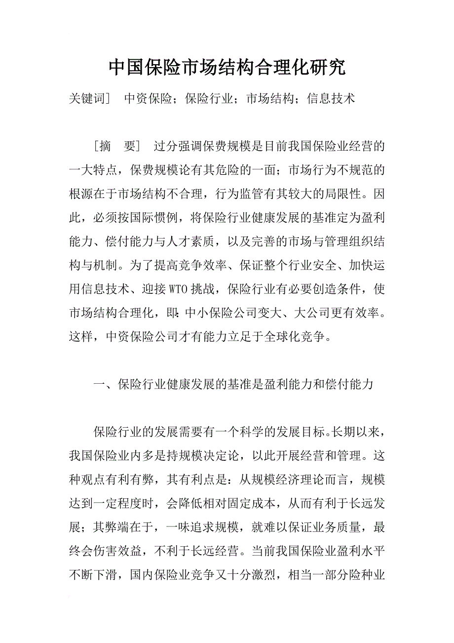 中国保险市场结构合理化研究_1_第1页