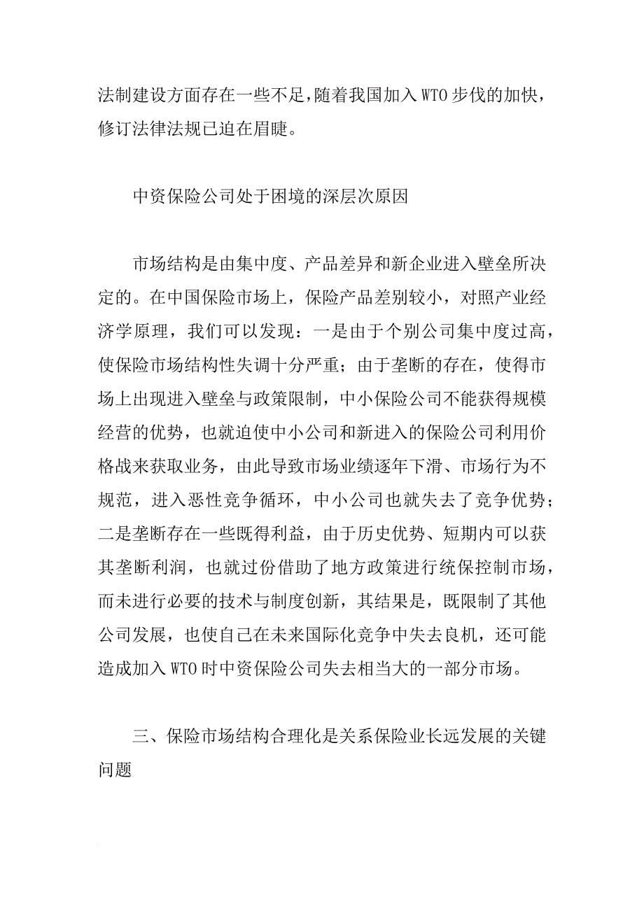 中国保险市场结构合理化研究_1_第5页