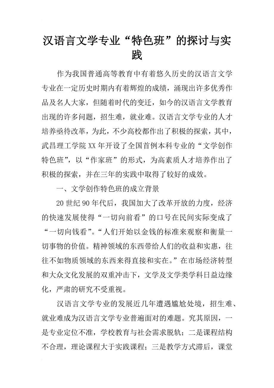 汉语言文学专业“特色班”的探讨与实践_第1页