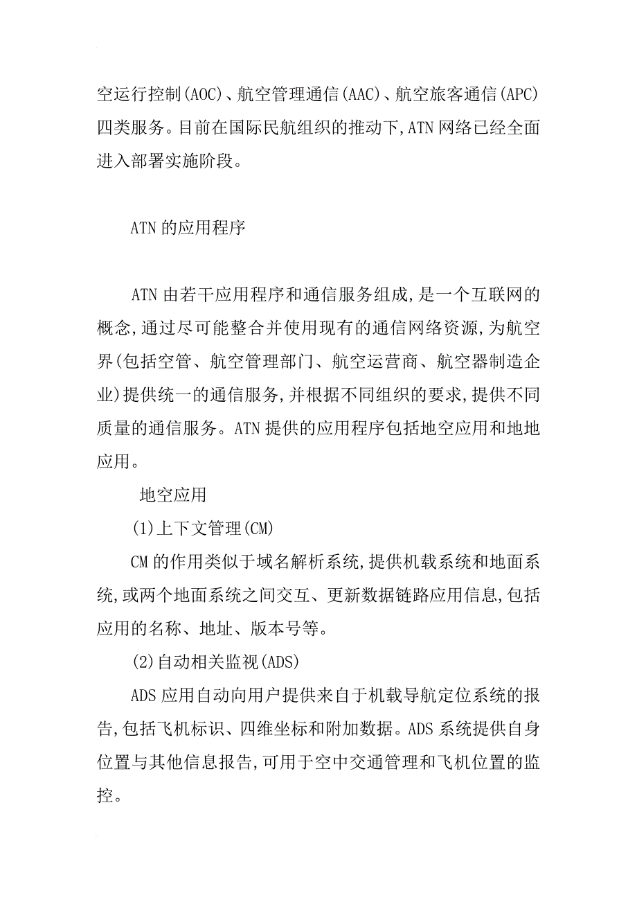 浅析新一代航空电信网技术及其应用进展_第2页