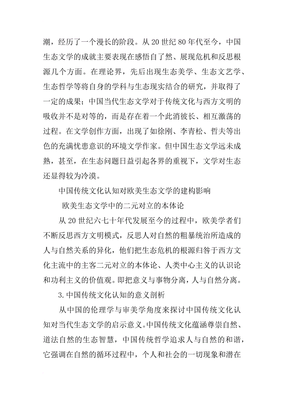 中国传统文化认知对欧美生态文学批评的建构研究_第3页