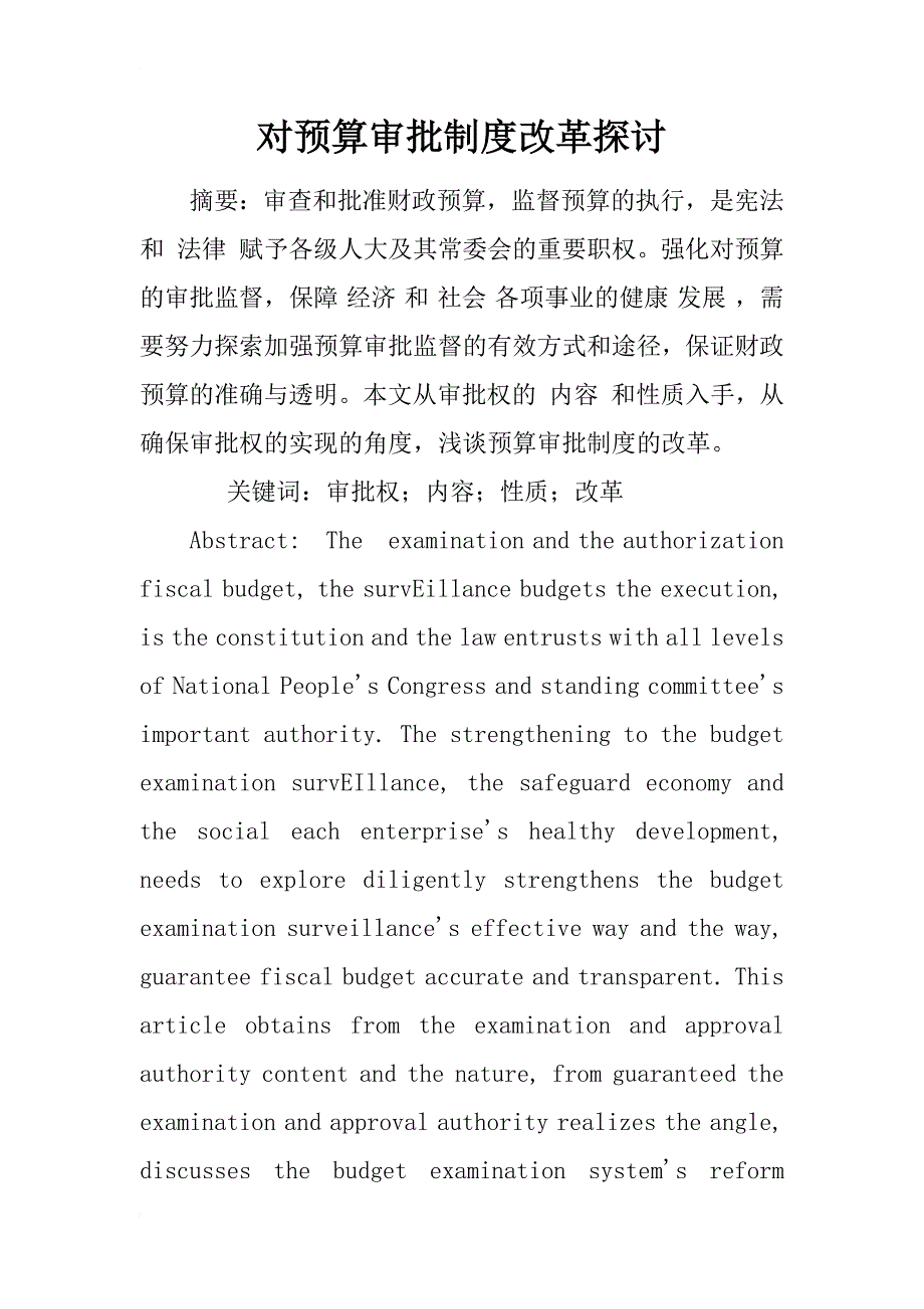 对预算审批制度改革探讨_1_第1页