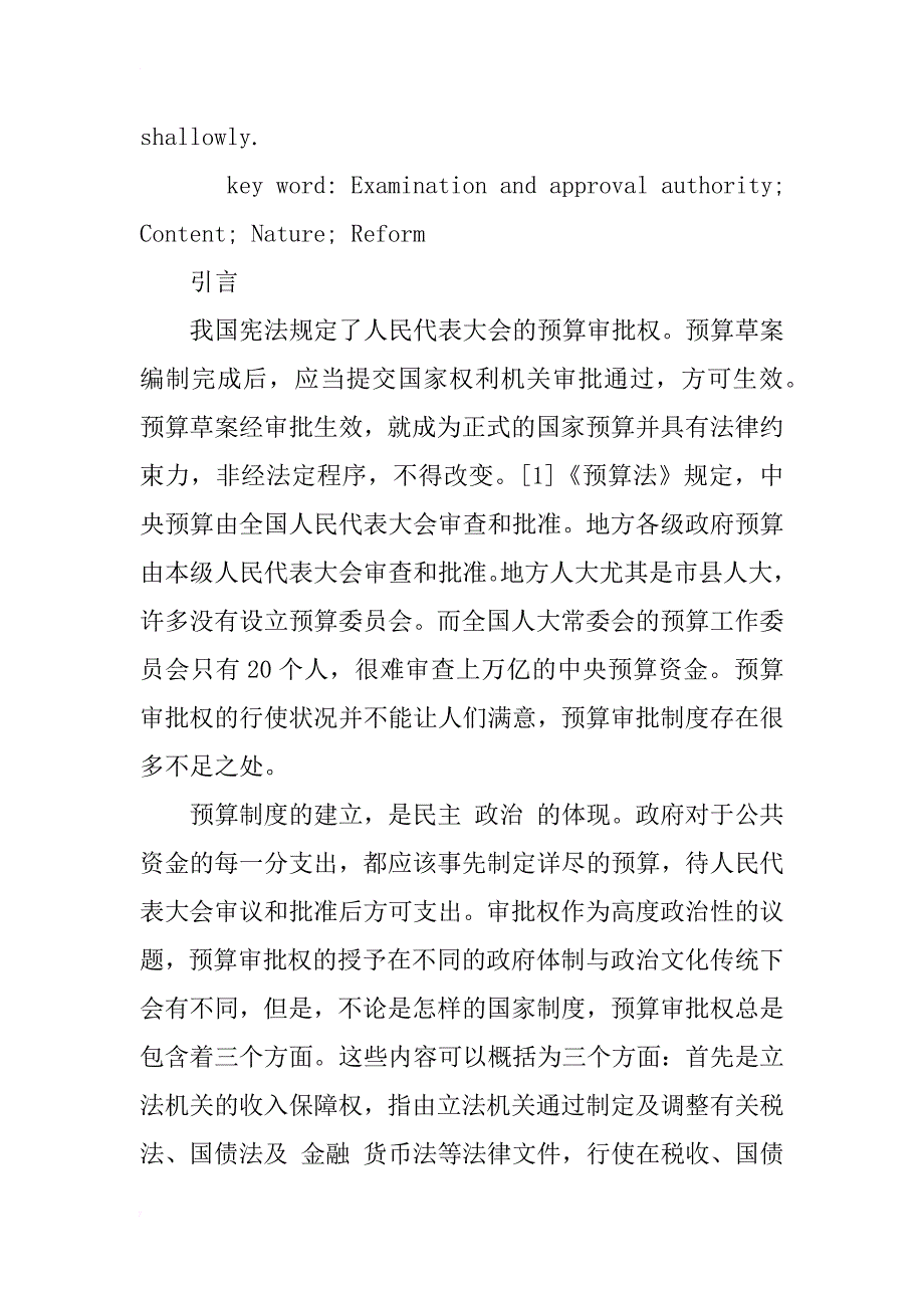 对预算审批制度改革探讨_1_第2页