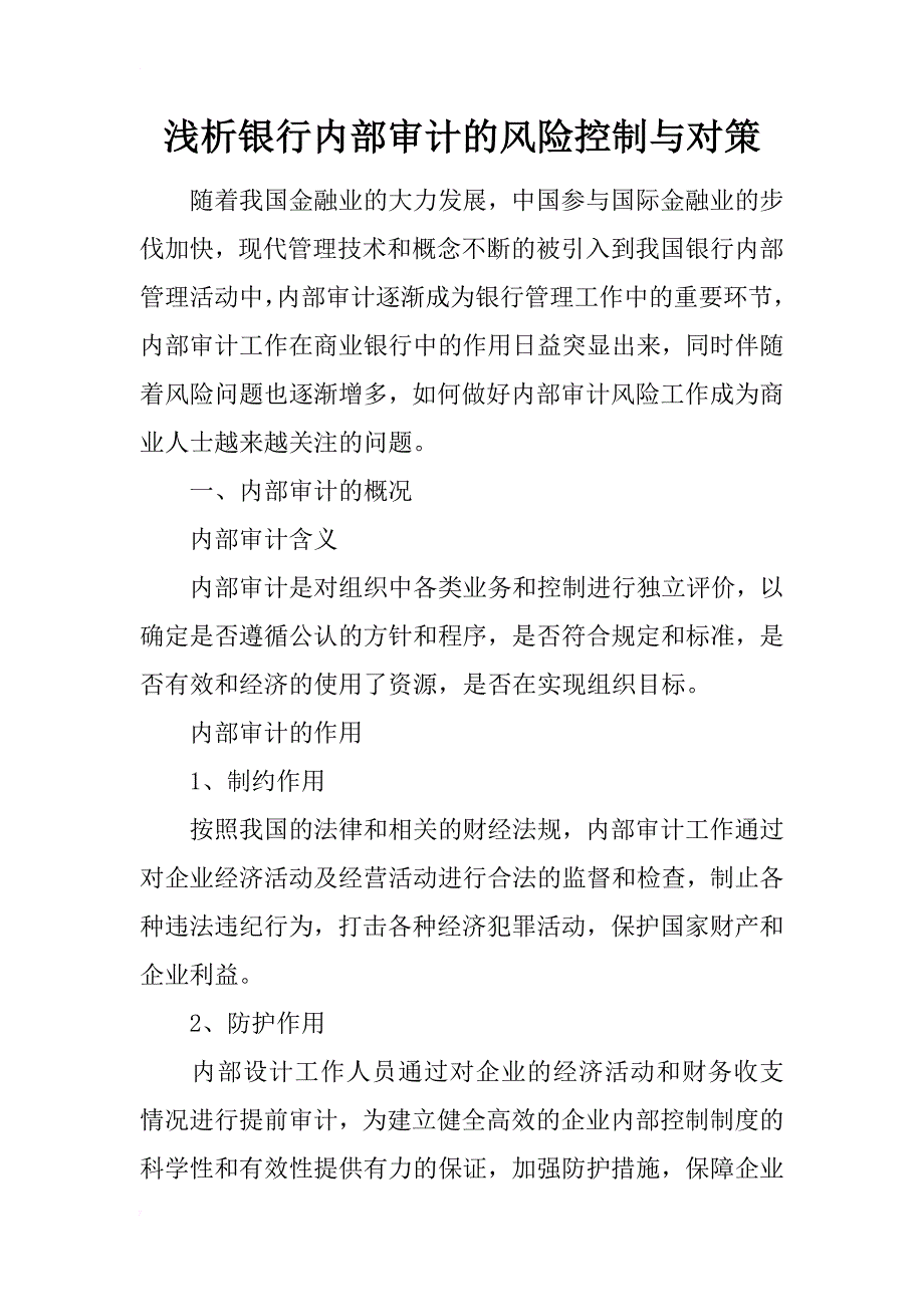 浅析银行内部审计的风险控制与对策_第1页