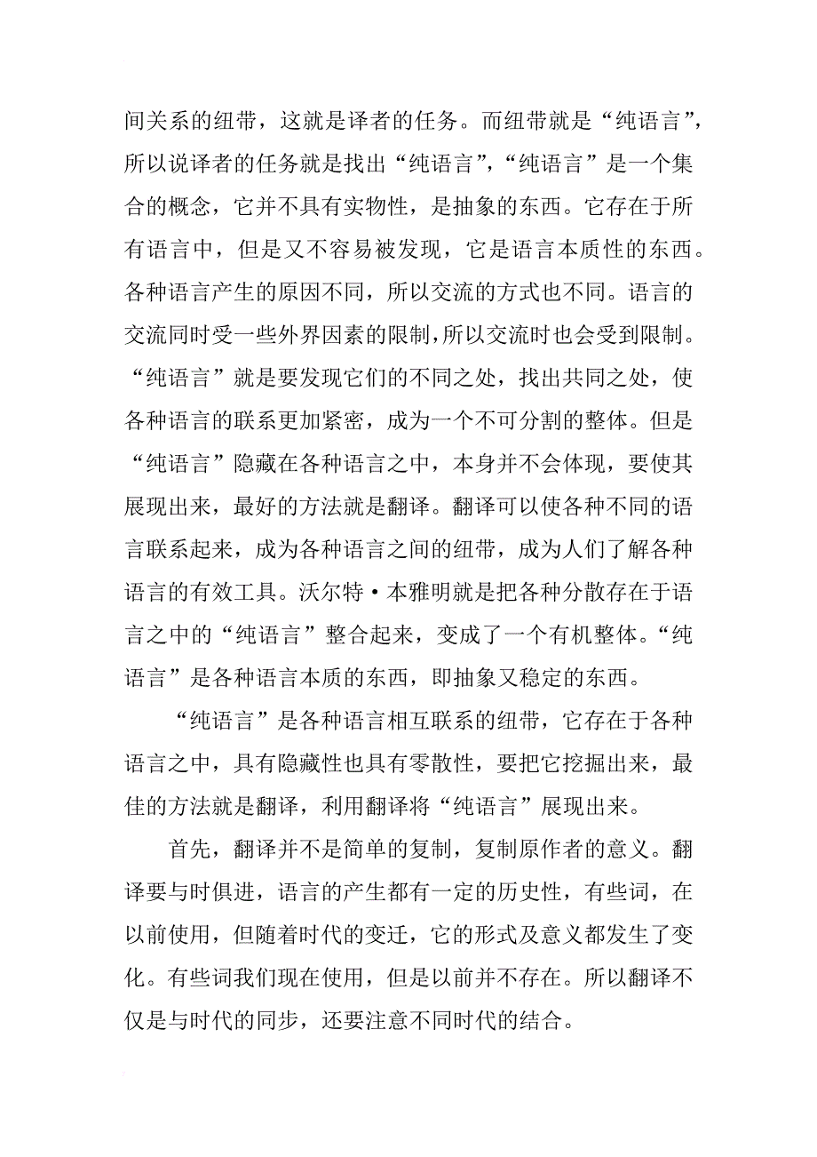 浅析本雅明纯语言翻译理论_第2页