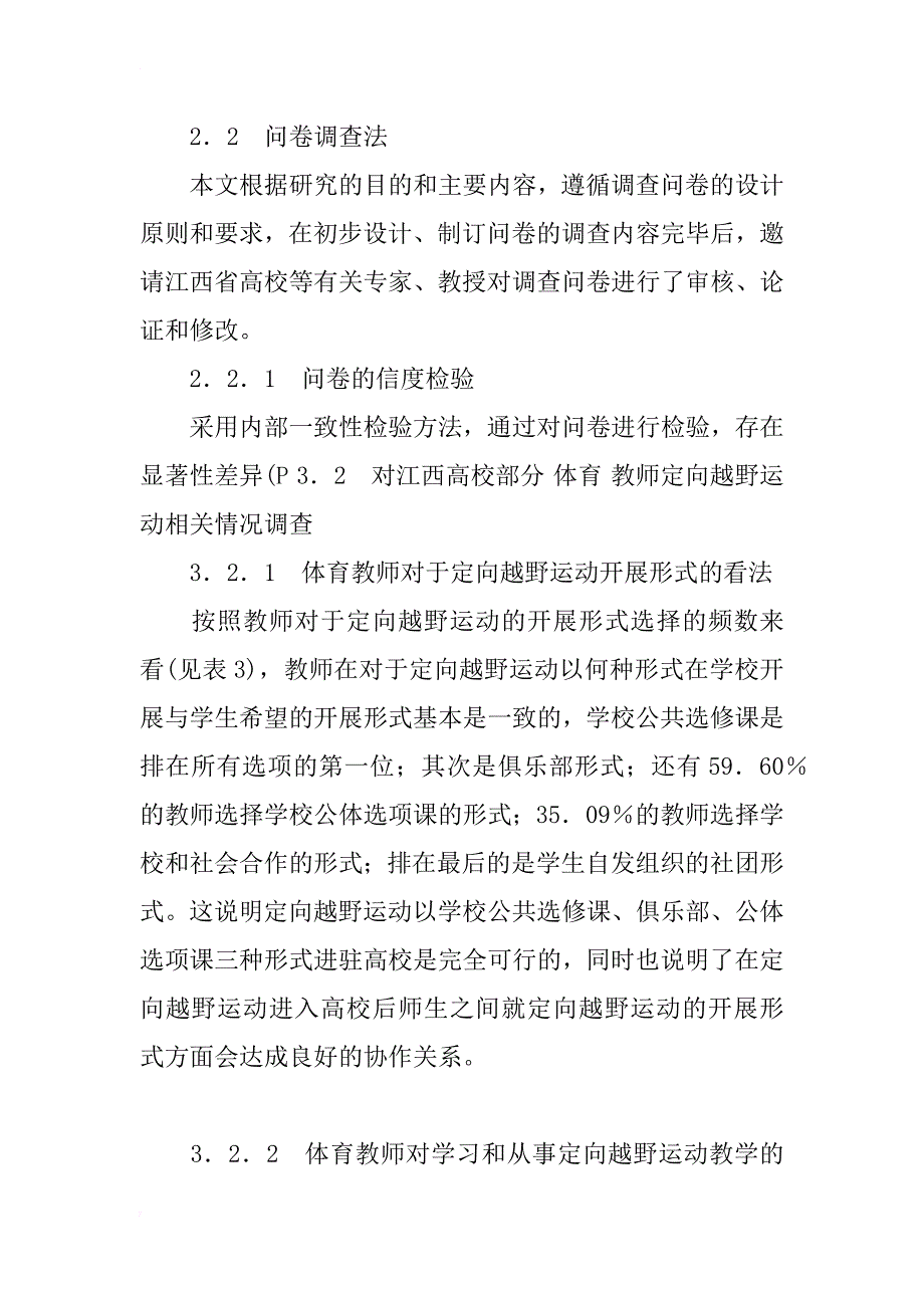 浅析江西高校公共体育课开展定向越野运动的可行性研究_第2页