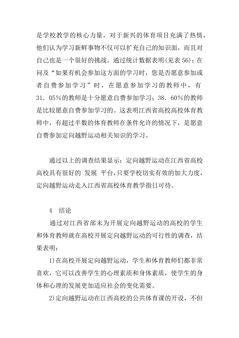 浅析江西高校公共体育课开展定向越野运动的可行性研究_第4页