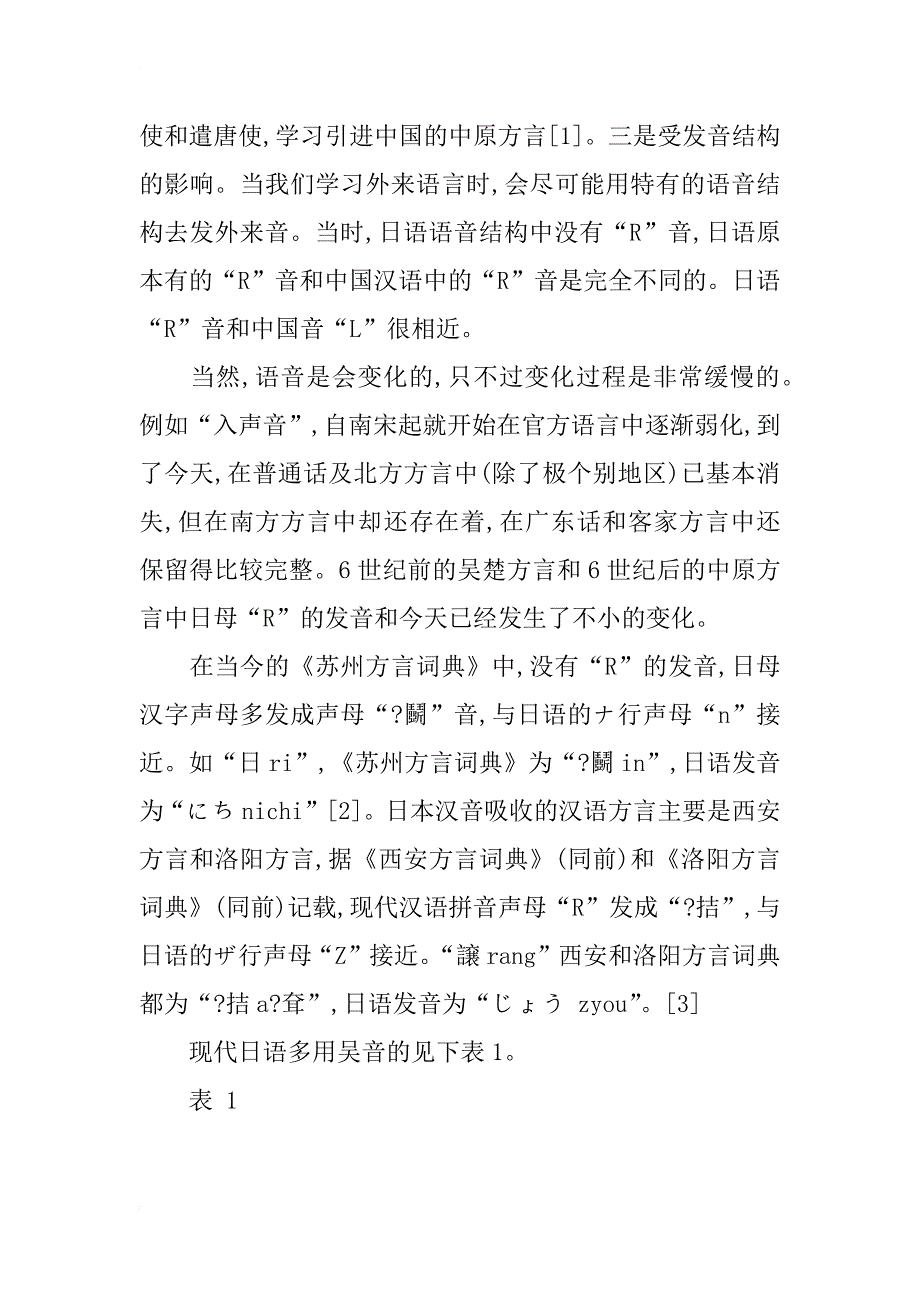 汉语拼音r探讨日语汉字读音技巧研究_第3页