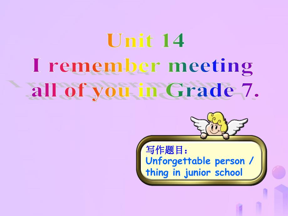 九年级英语全册 unit 14 i remember meeting all of you in grade 7同步作文指导课件 （新版）人教新目标版_第1页