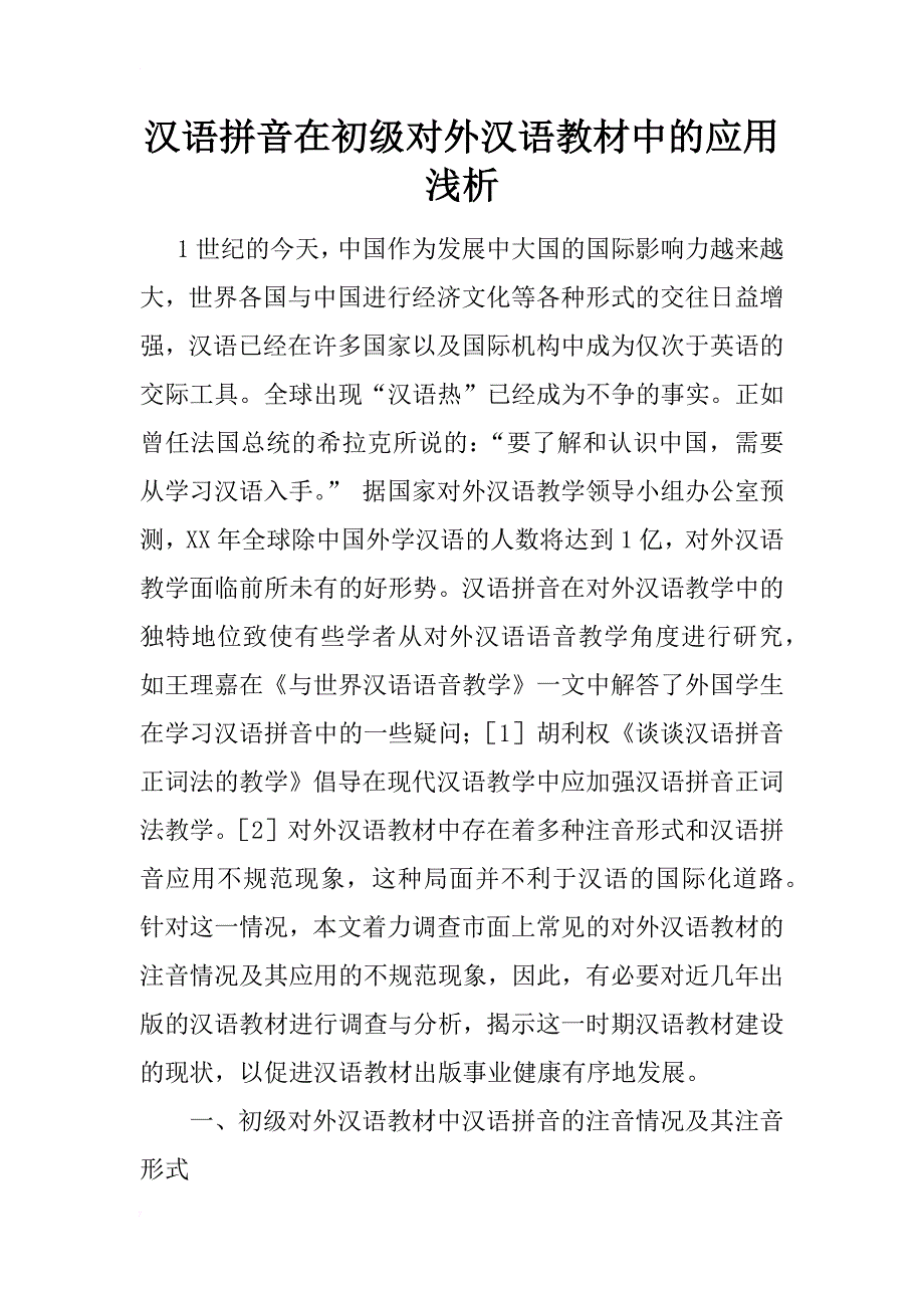汉语拼音在初级对外汉语教材中的应用浅析_第1页
