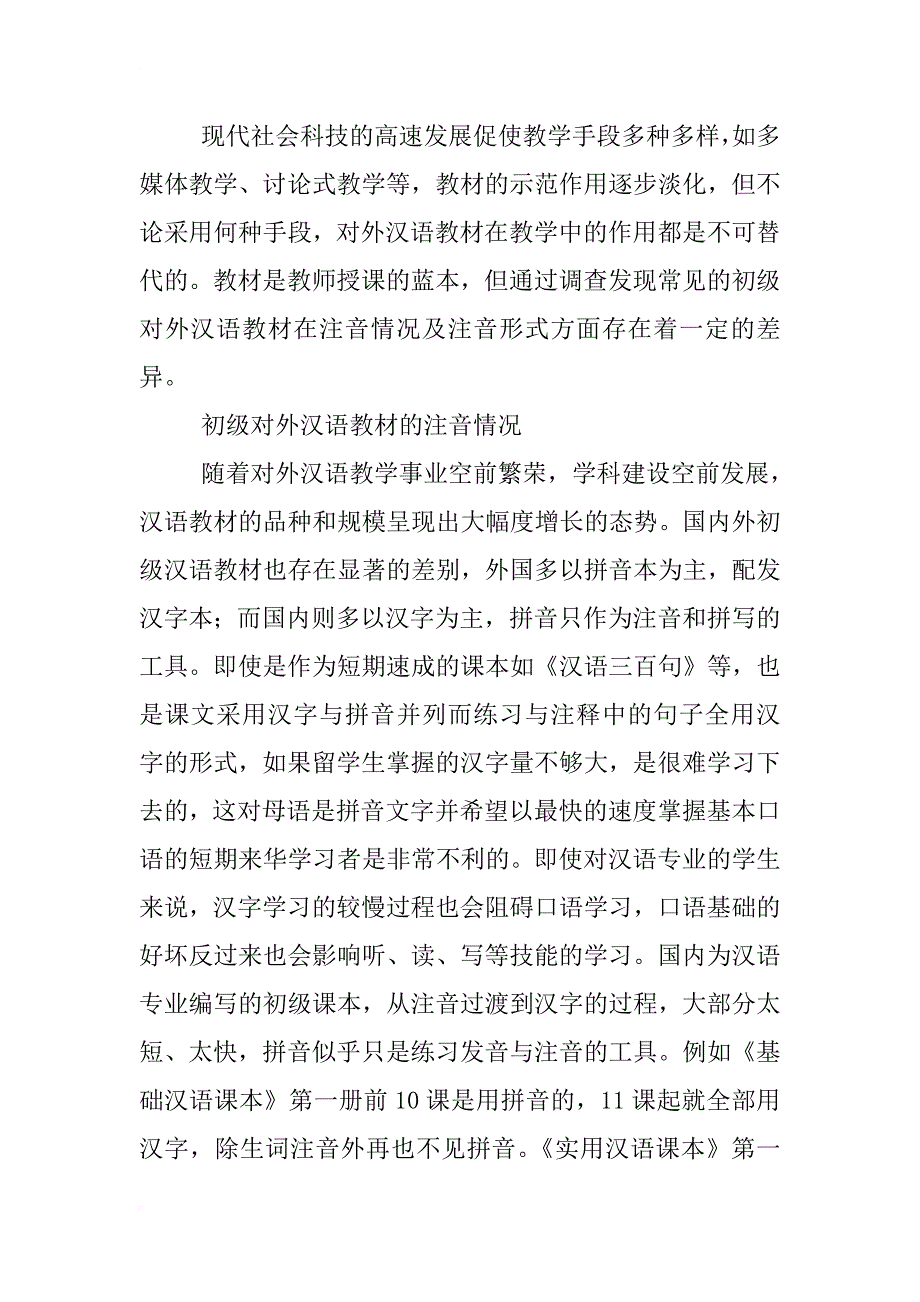 汉语拼音在初级对外汉语教材中的应用浅析_第2页