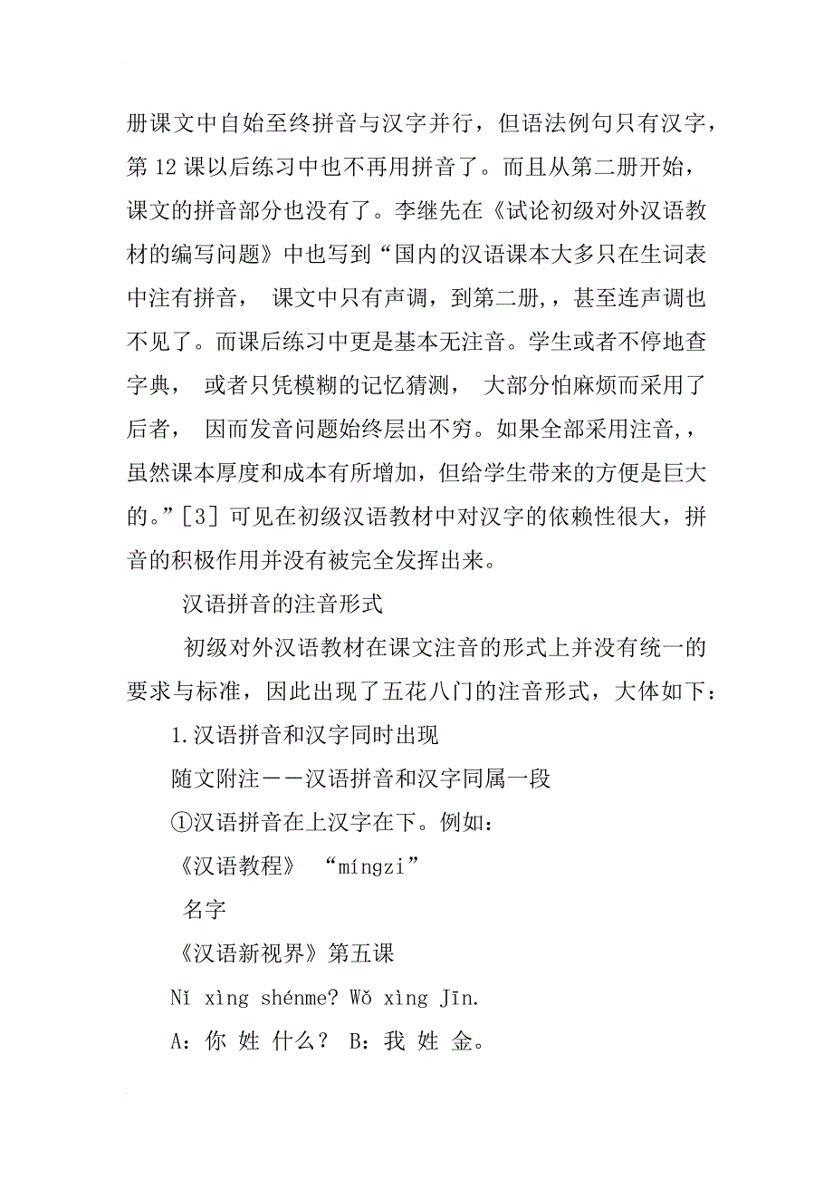 汉语拼音在初级对外汉语教材中的应用浅析_第3页