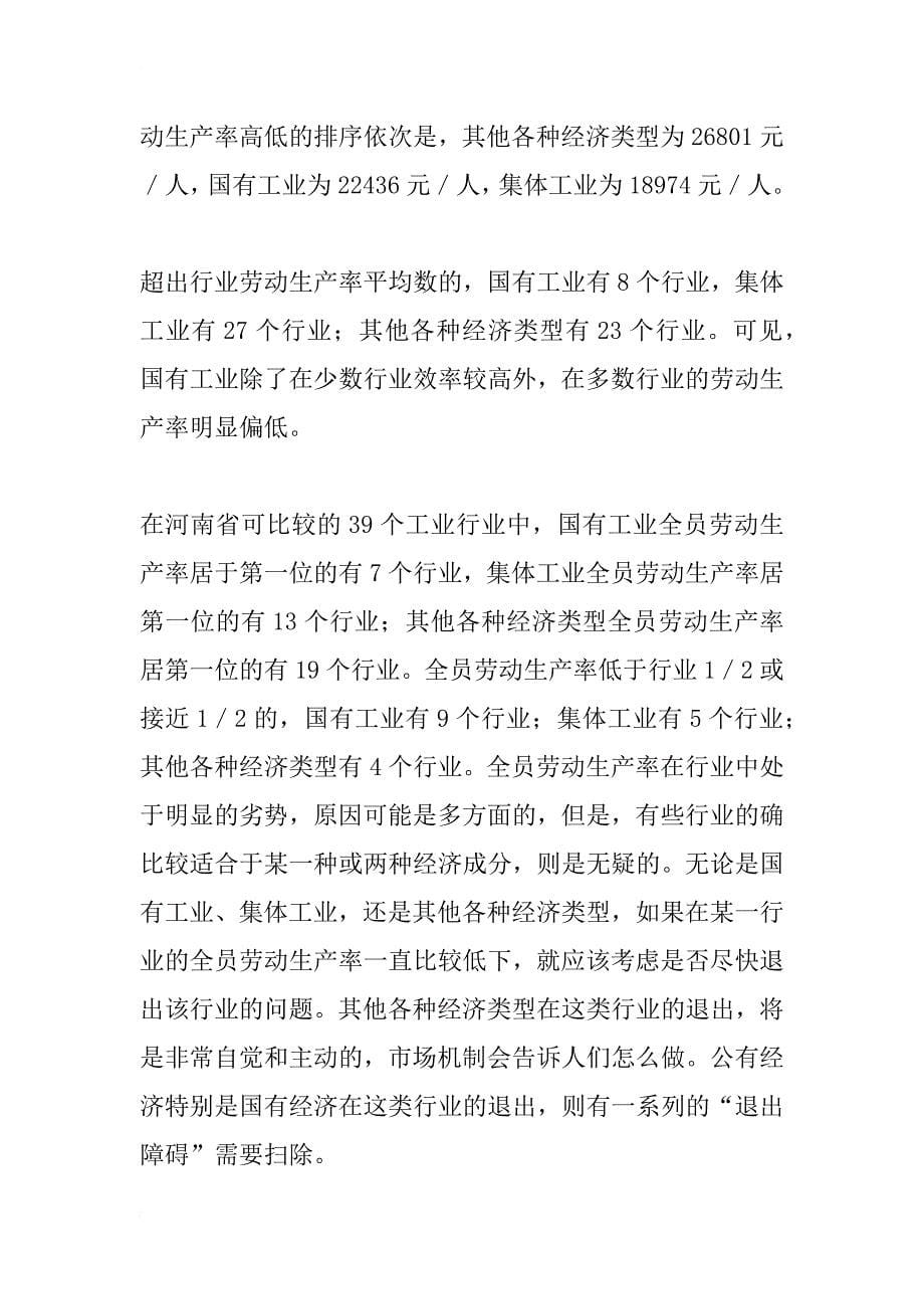 河南省所有制结构的比较研究（下）_第5页