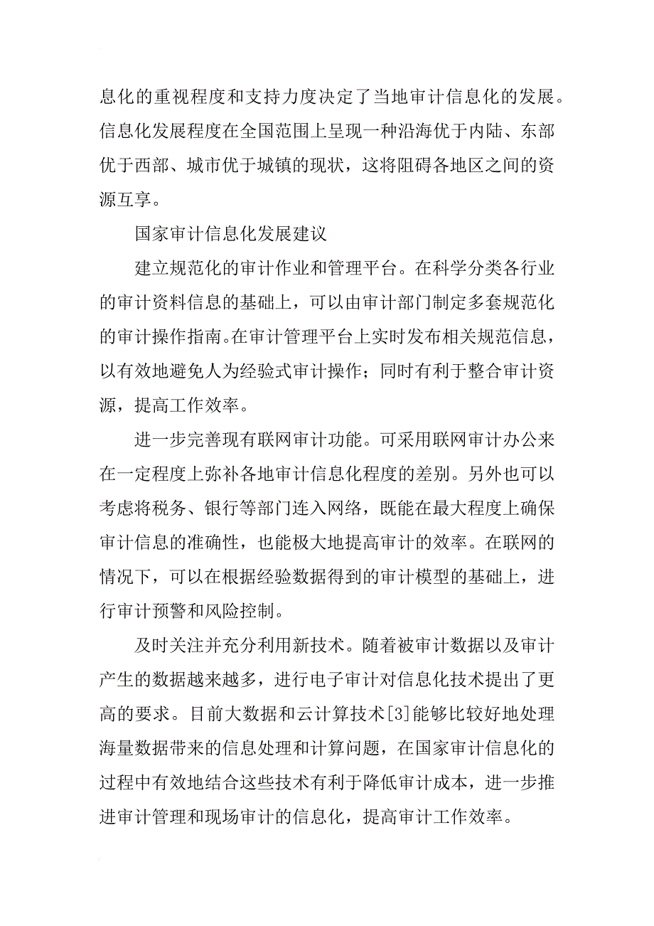 国家审计信息化的现状及发展探讨_第3页