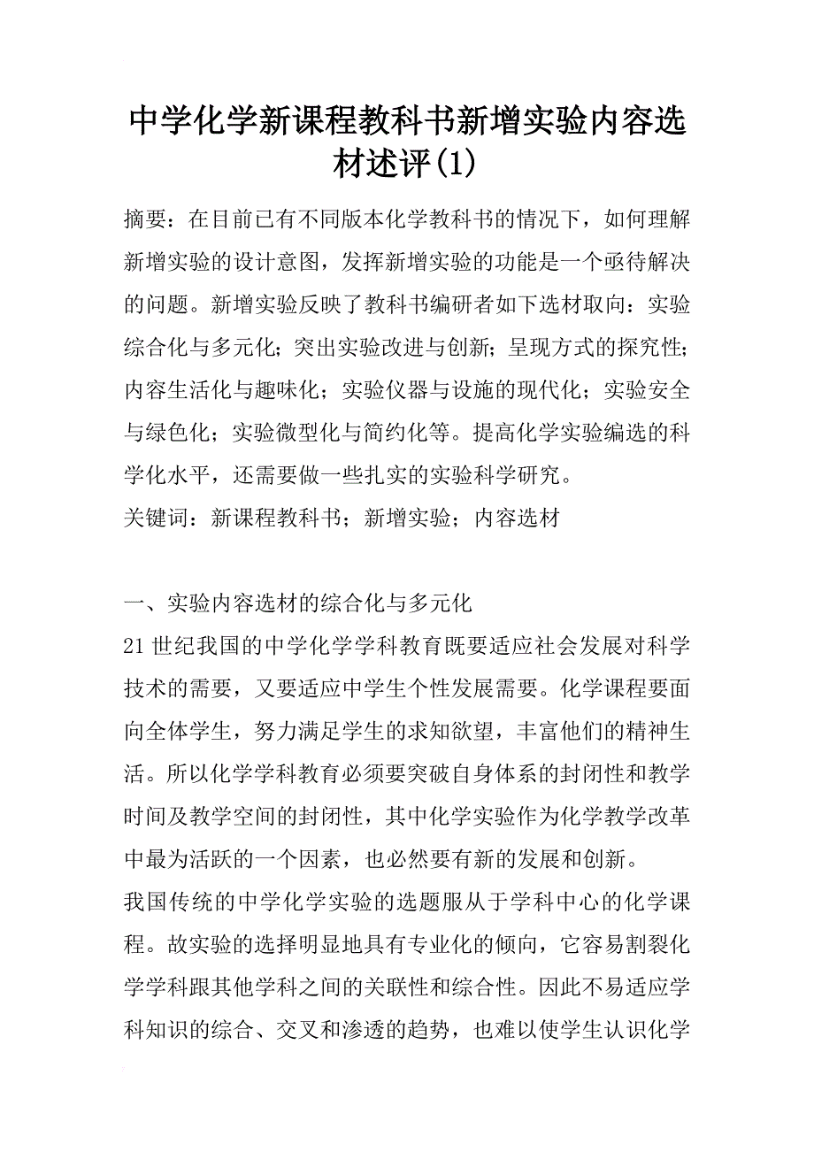 中学化学新课程教科书新增实验内容选材述评(1)_第1页