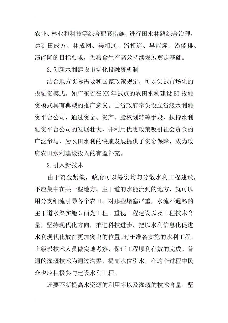 新时期下农村水利建设存在的问题及对策研究_第3页