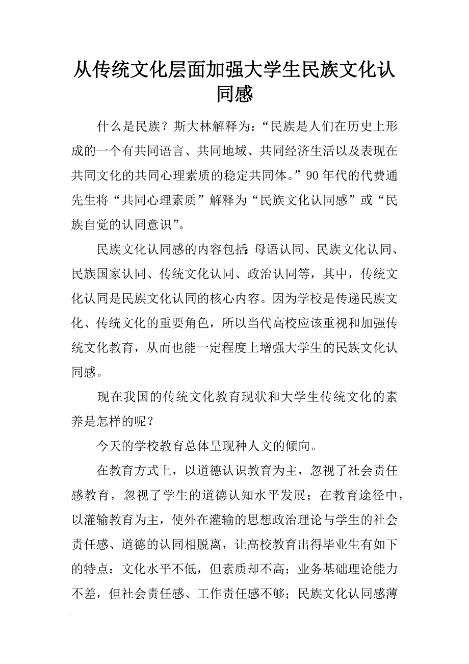 从传统文化层面加强大学生民族文化认同感_第1页