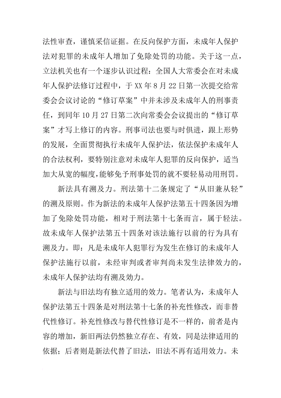 浅析未成年人刑事责任的修改与适用(1)_第4页