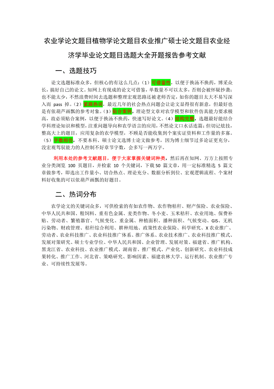 农业学论文题目植物学论文题目农业推广硕士论文题目农业经济学专业关键题目选题大全开题报告参考文献_第1页