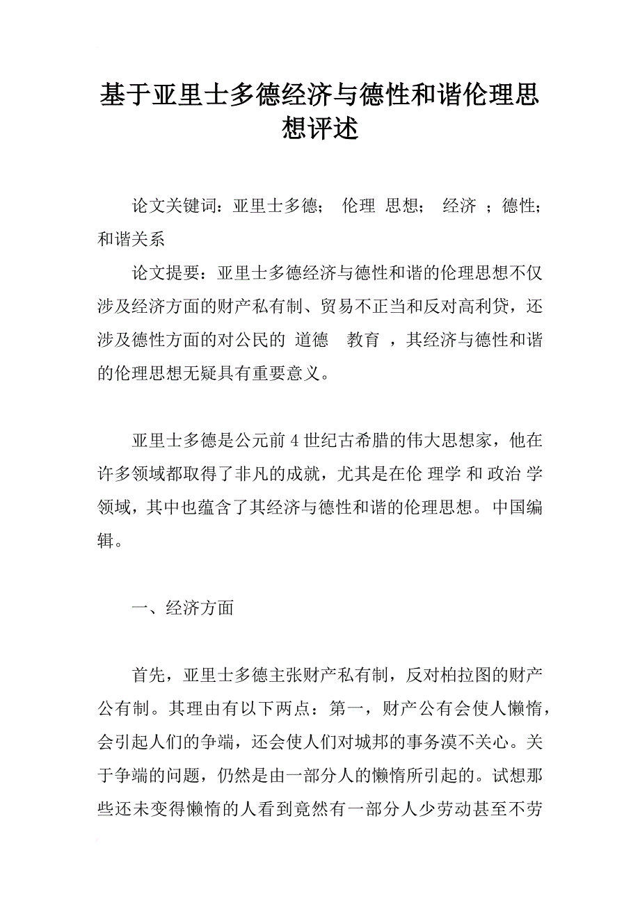 基于亚里士多德经济与德性和谐伦理思想评述_第1页