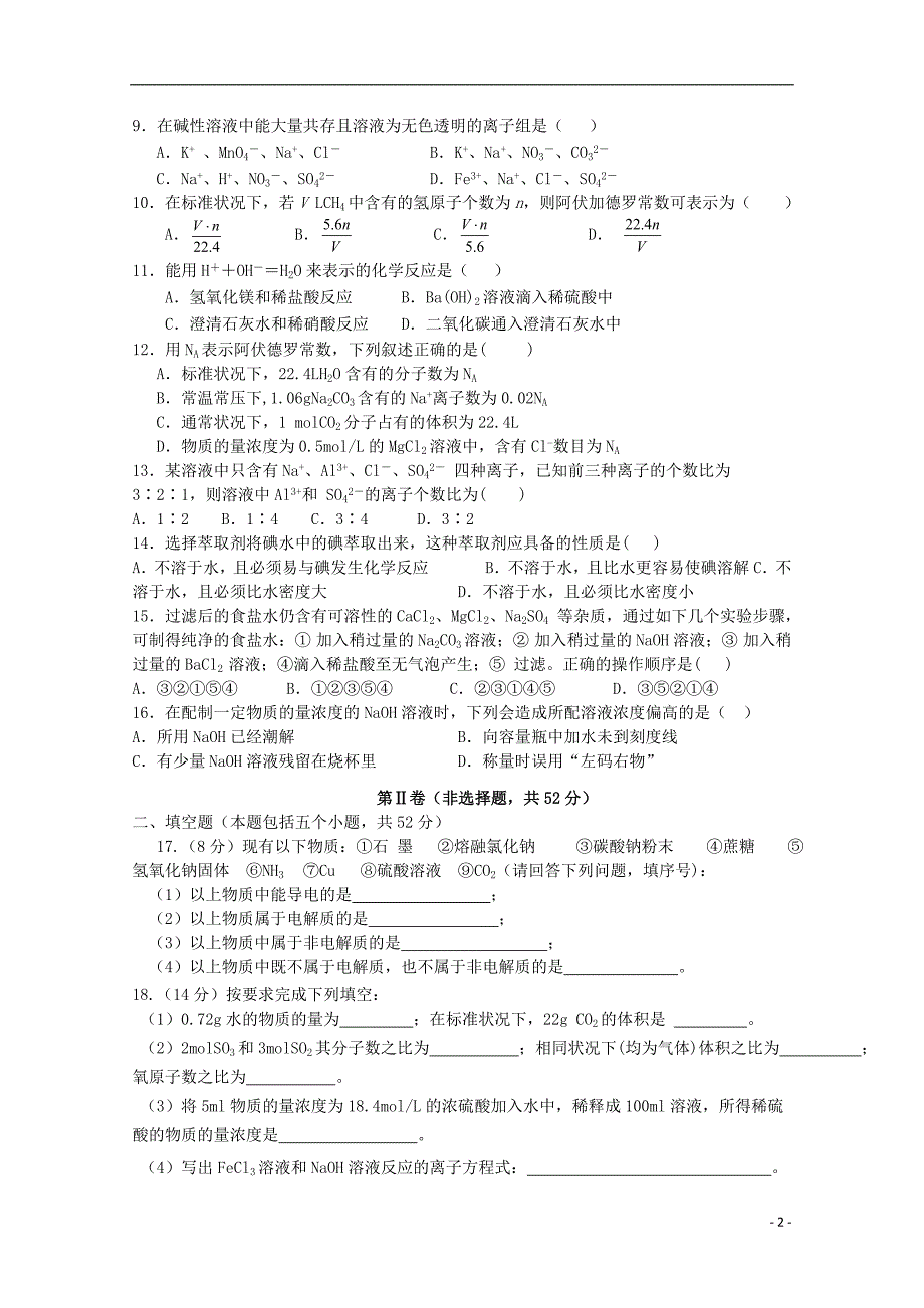 湖北省应城市一中2018-2019学年高一化学10月月考试题_第2页