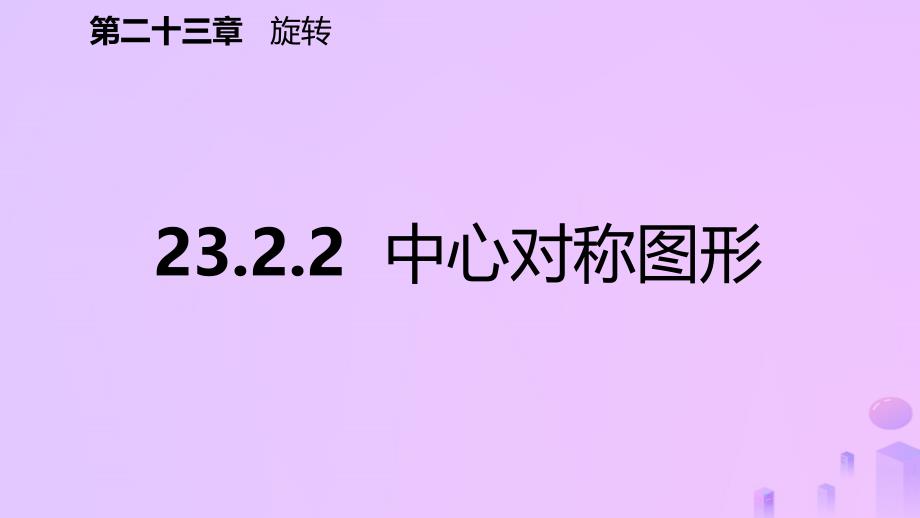 2018年秋九年级数学上册 第23章 旋转 23.2 中心对称 23.2.2 中心对称图形（预习）课件 （新版）新人教版_第2页