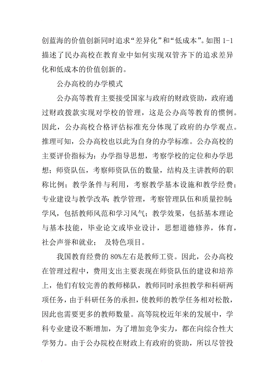 教育的蓝海：对民办高等教育的探讨_第4页