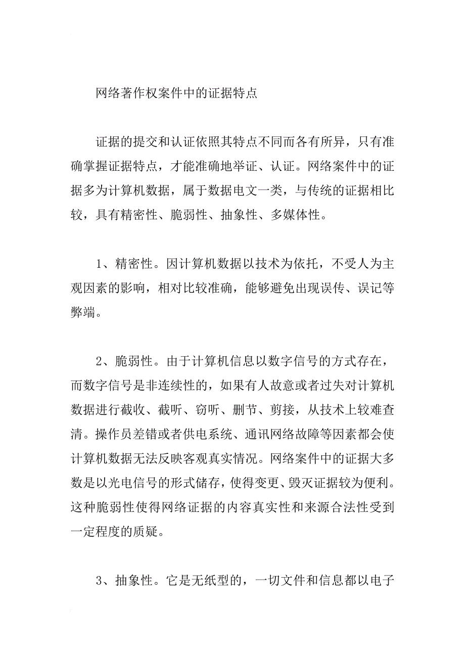 浅析网络著作权的司法保护机制_1_第4页