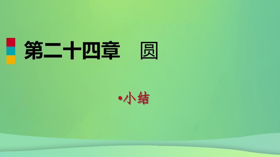 2018年秋九年级数学上册 第24章 圆小结课件 （新版）新人教版_第1页