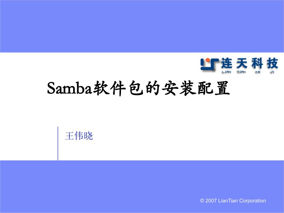 samba软件包安装配置(精)_第1页