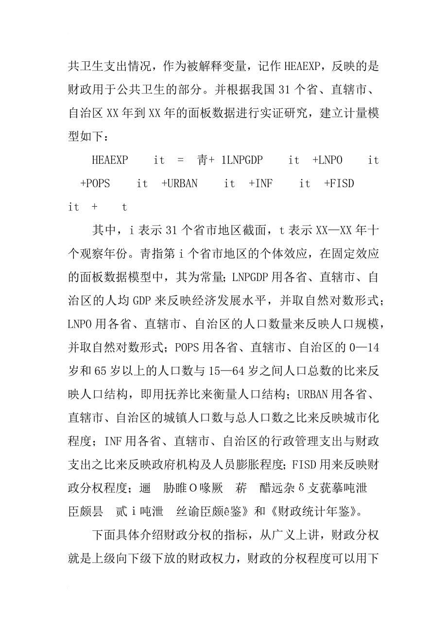 政府公共卫生支出行为影响因素的实证分析_1_第5页