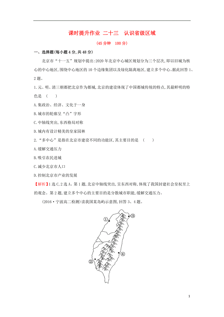 2019版高考地理一轮复习 区域地理 课时提升作业二十三 第23讲 认识省级区域_第1页