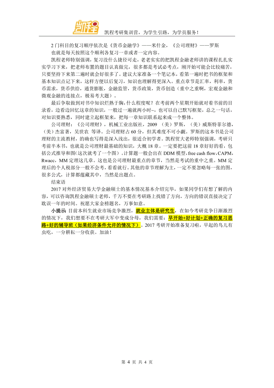 2017对外经济贸易大学金融硕士必要参考书_第4页