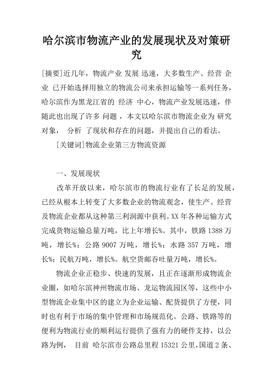 哈尔滨市物流产业的发展现状及对策研究_1_第1页