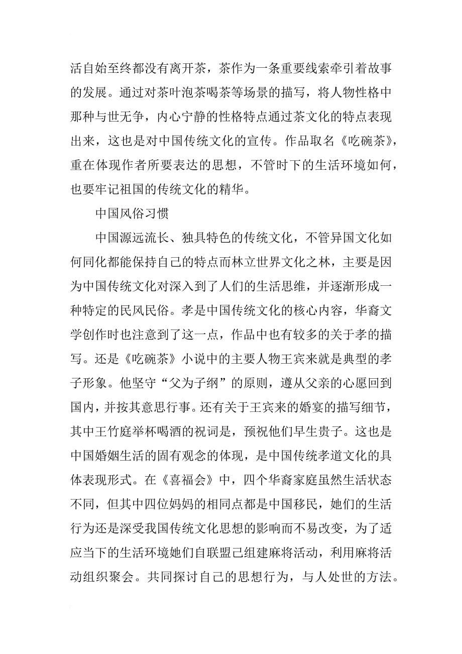 浅析美国华裔文学中的中国传统文化_第5页