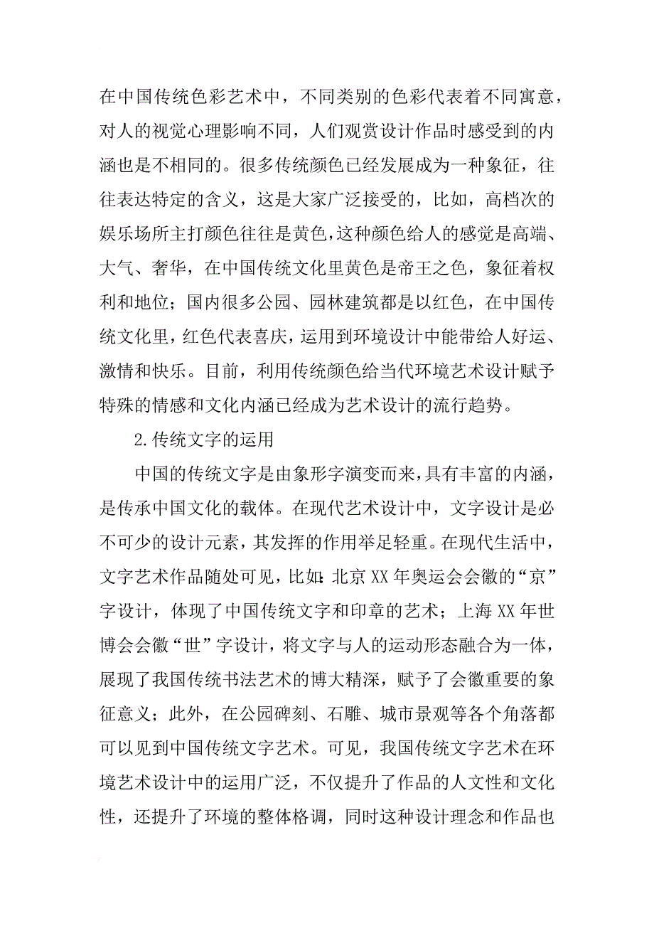 中国传统文化在现代环境艺术设计中的体现_第2页