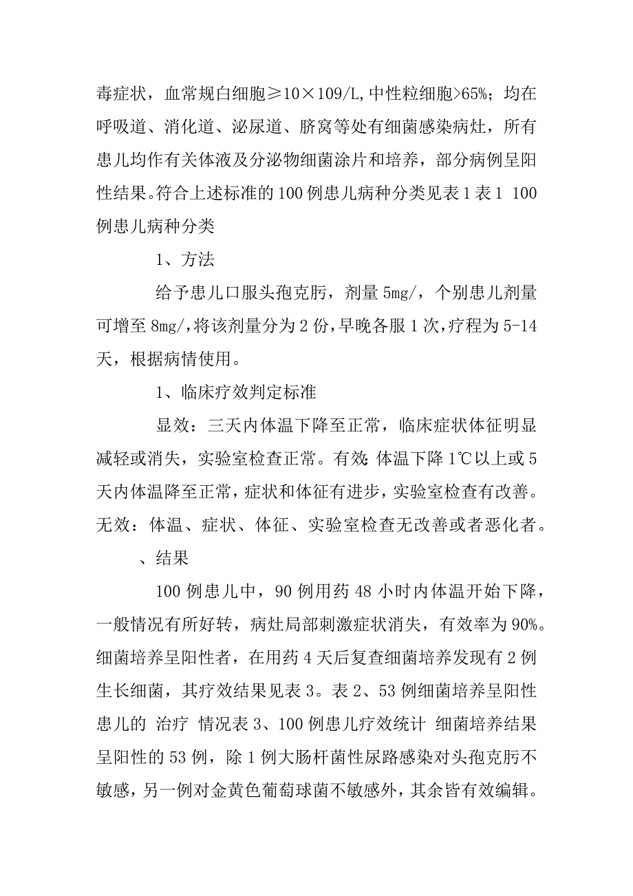 头孢克肟治疗小儿细菌感染性疾病100例疗效观察_第3页