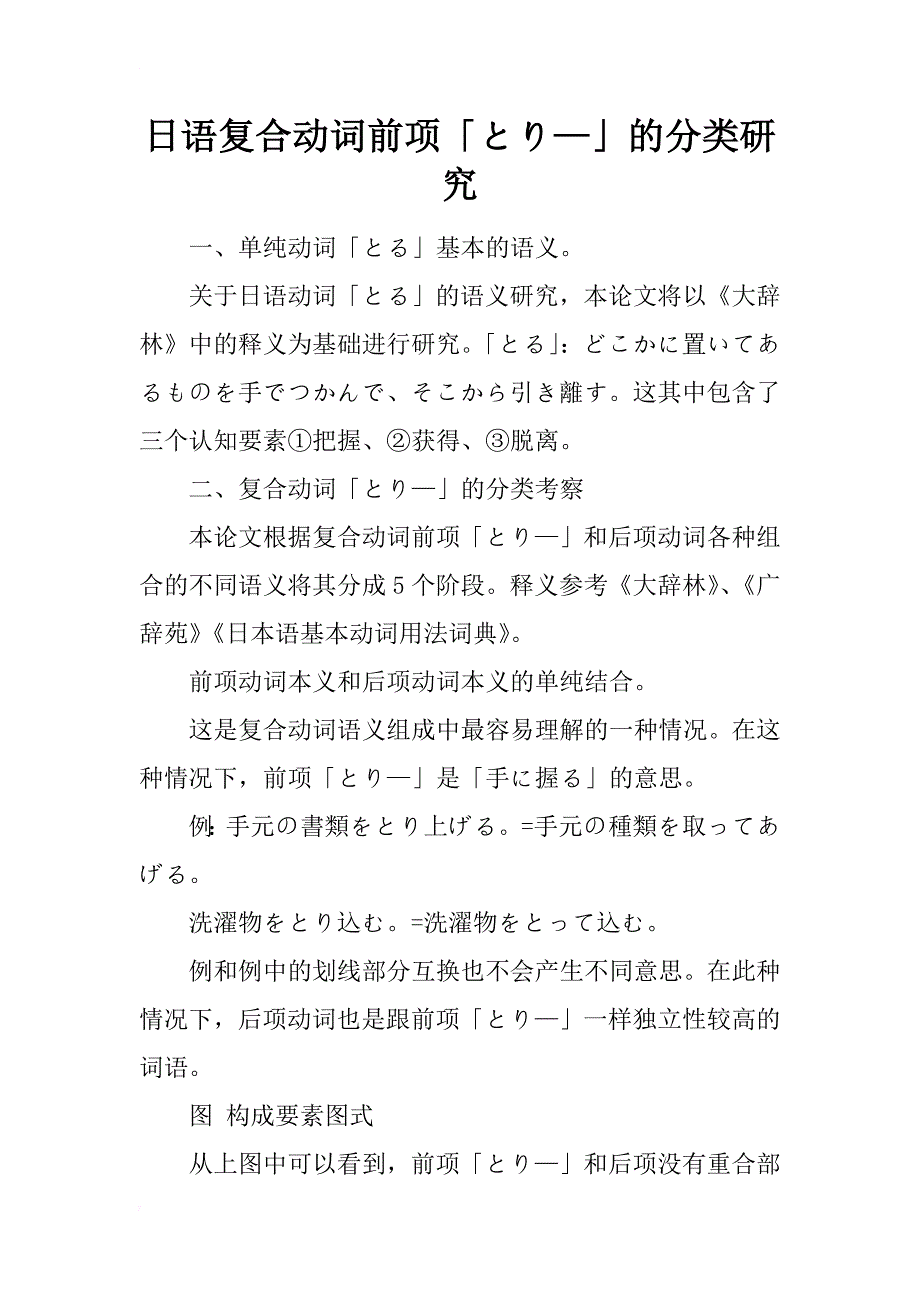 日语复合动词前项「とり—」的分类研究_第1页