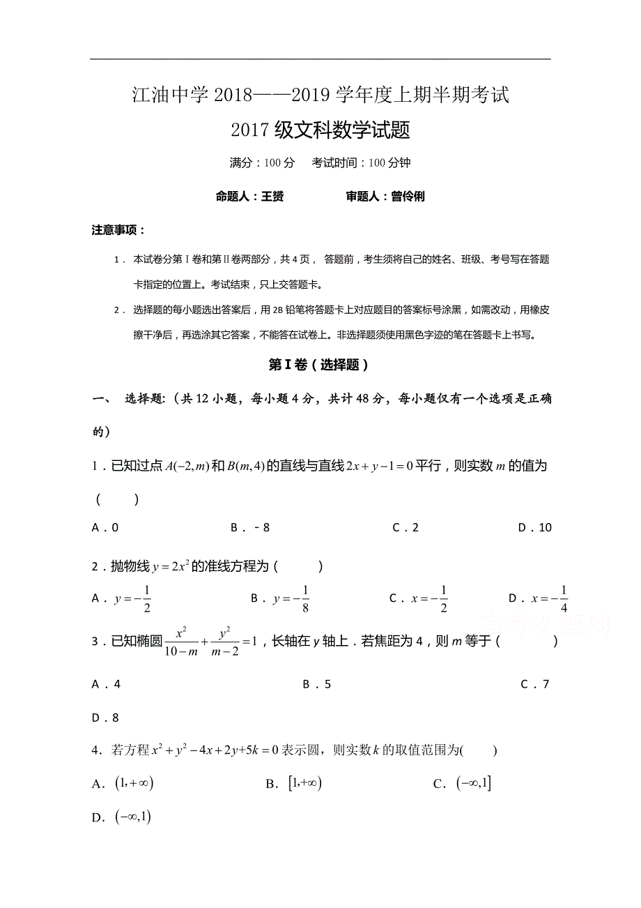 四川省绵阳市2018-2019学年高二上期半期考试数学（文）试卷 word版含答案_第1页